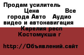 Продам усилитель Kicx QS 1.1000 › Цена ­ 13 500 - Все города Авто » Аудио, видео и автонавигация   . Карелия респ.,Костомукша г.